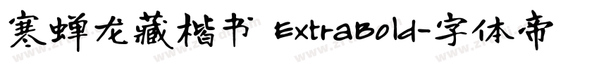 寒蝉龙藏楷书 ExtraBold字体转换